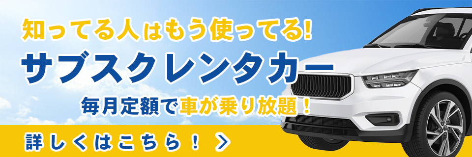 サブスクレンタカー